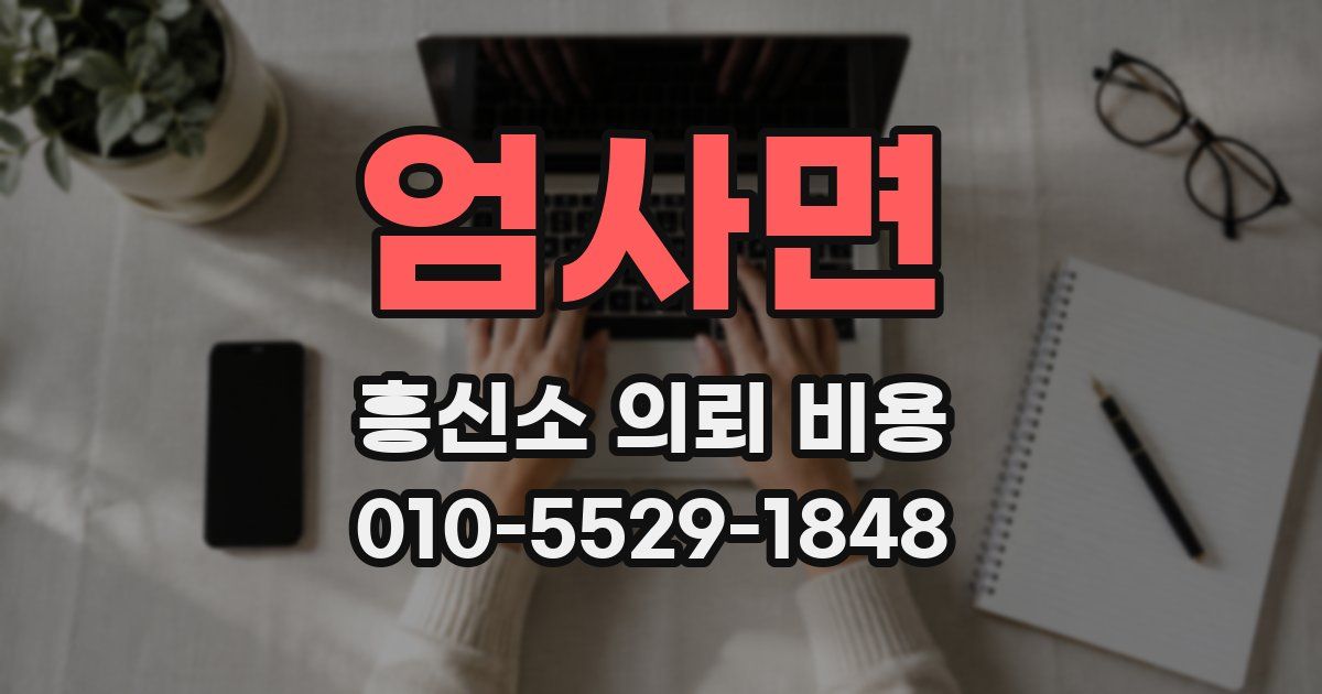 엄사면 흥신소 의뢰 비용