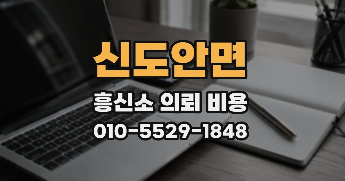 신도안면 흥신소 의뢰 비용