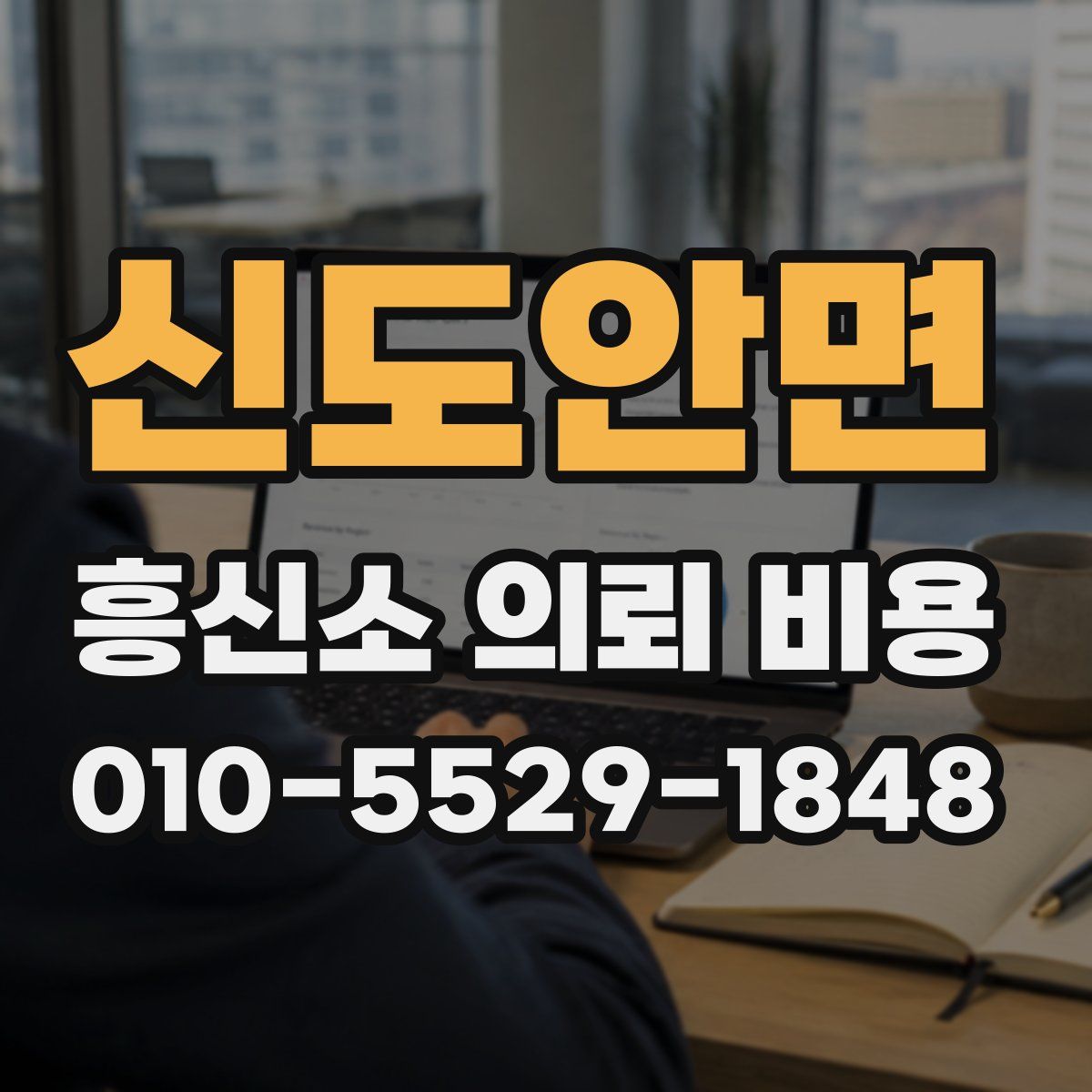 신도안면 흥신소 의뢰 비용