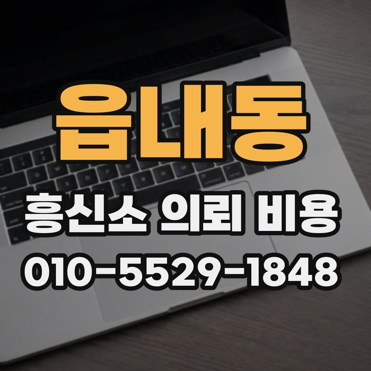 읍내동 흥신소 의뢰 비용