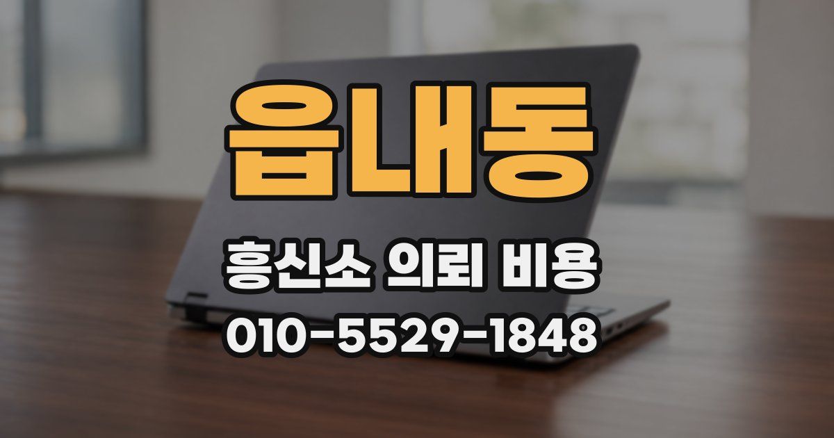 읍내동 흥신소 의뢰 비용