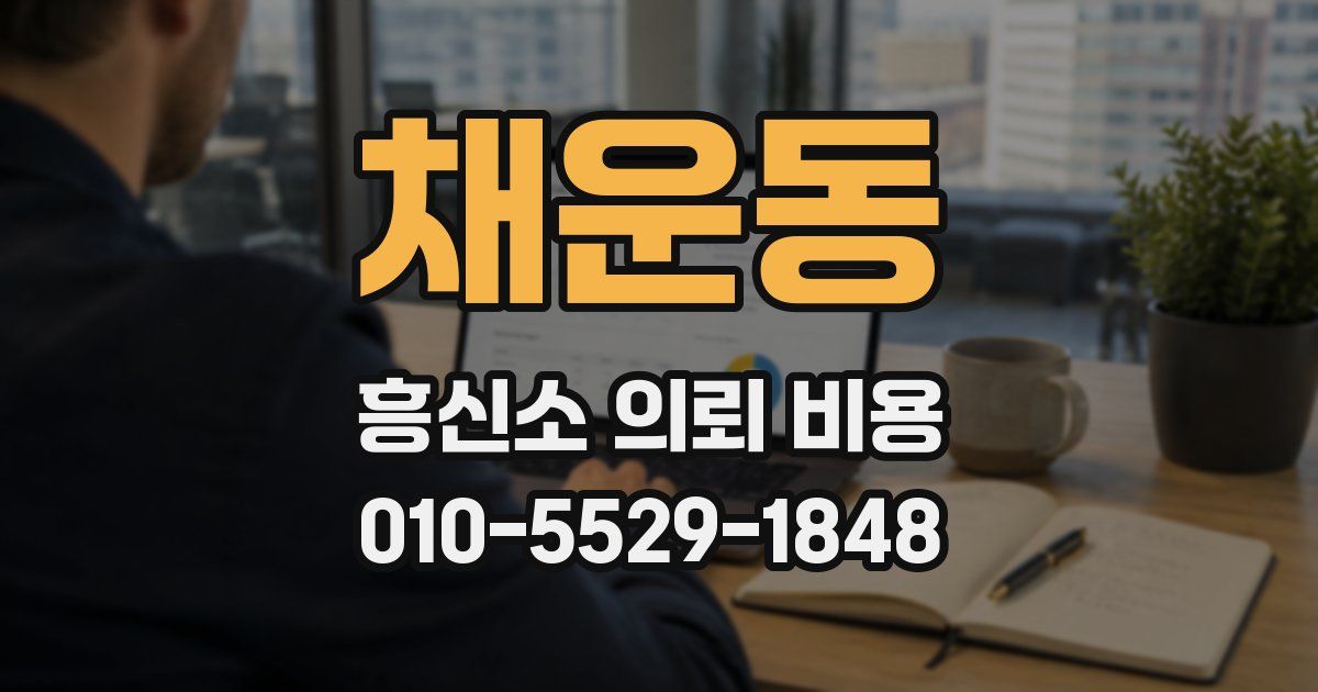 채운동 흥신소 의뢰 비용