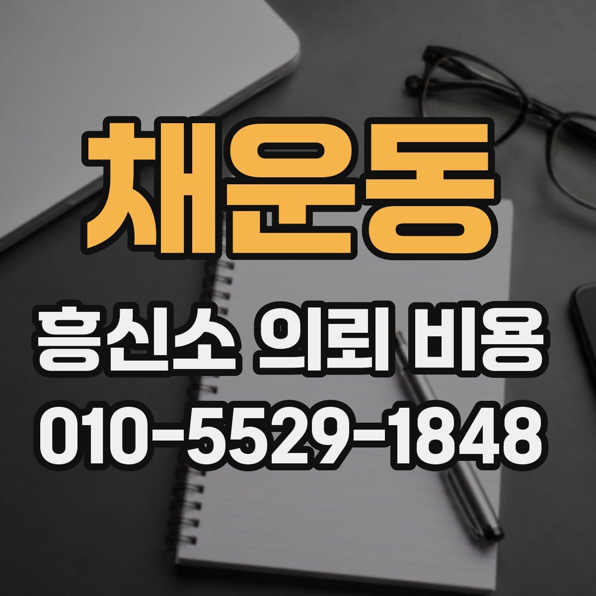 채운동 흥신소 의뢰 비용