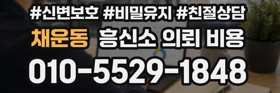 채운동 흥신소 의뢰 비용