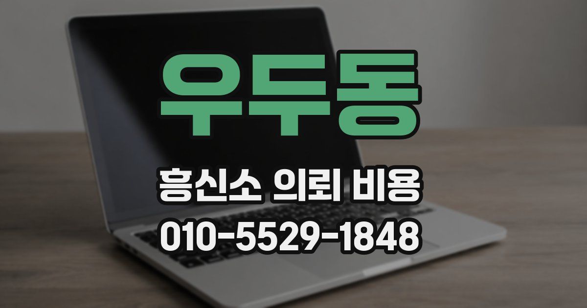 우두동 흥신소 의뢰 비용