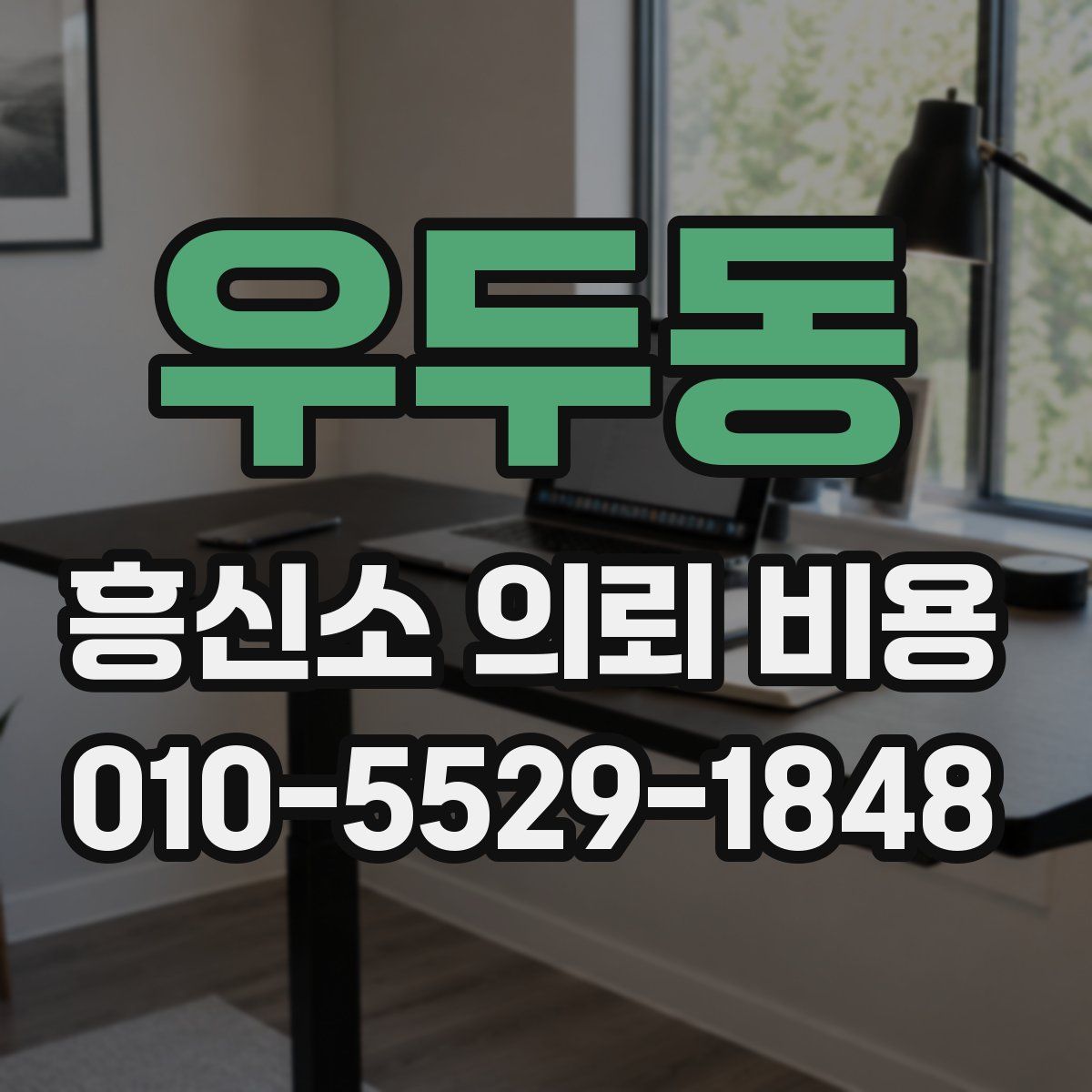 우두동 흥신소 의뢰 비용