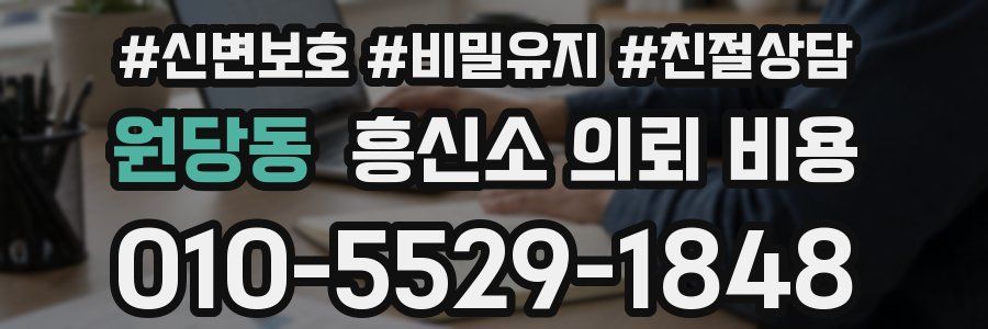 원당동 흥신소 의뢰 비용