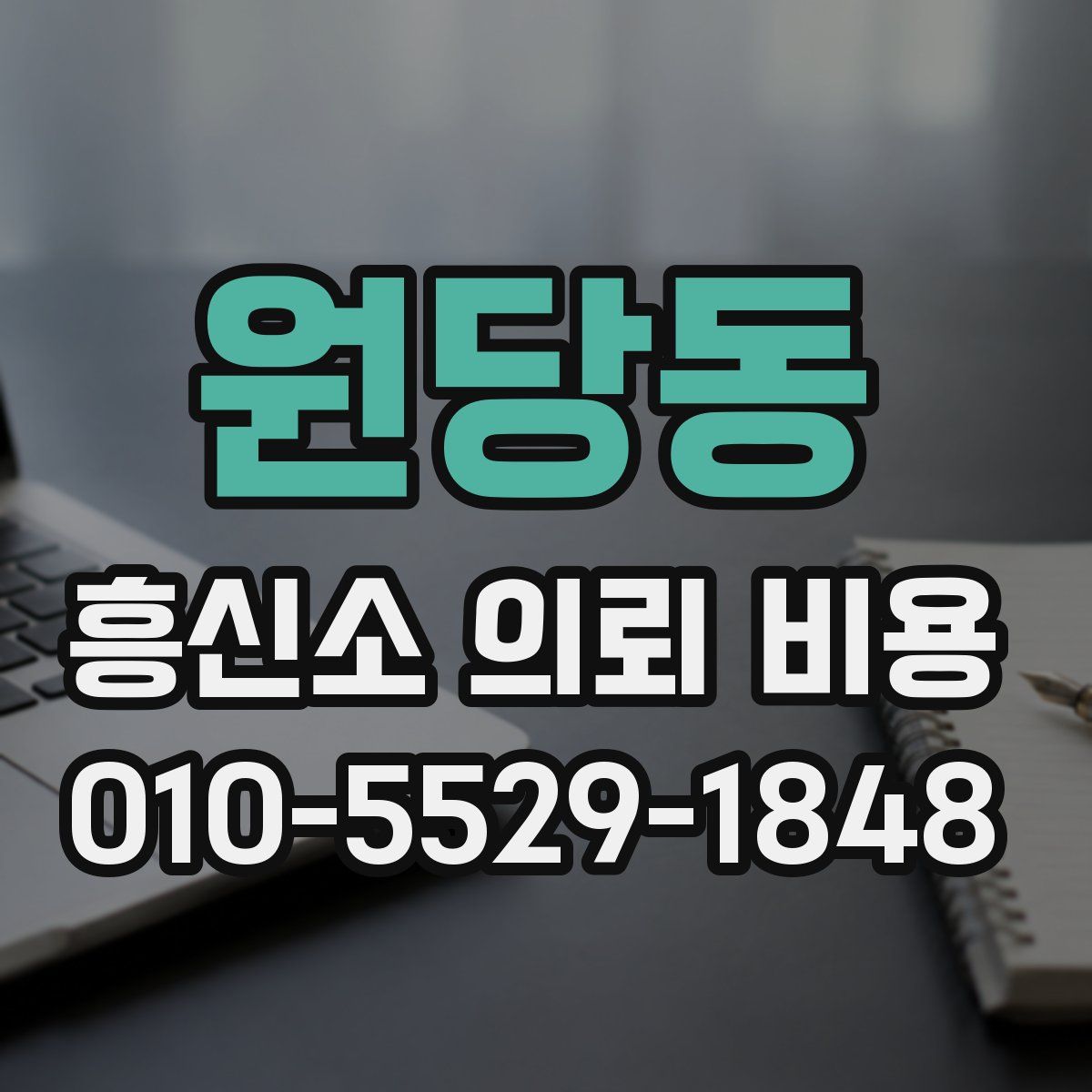 원당동 흥신소 의뢰 비용