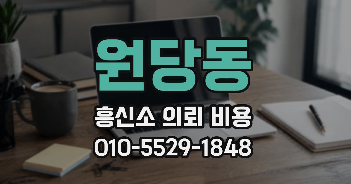 원당동 흥신소 의뢰 비용