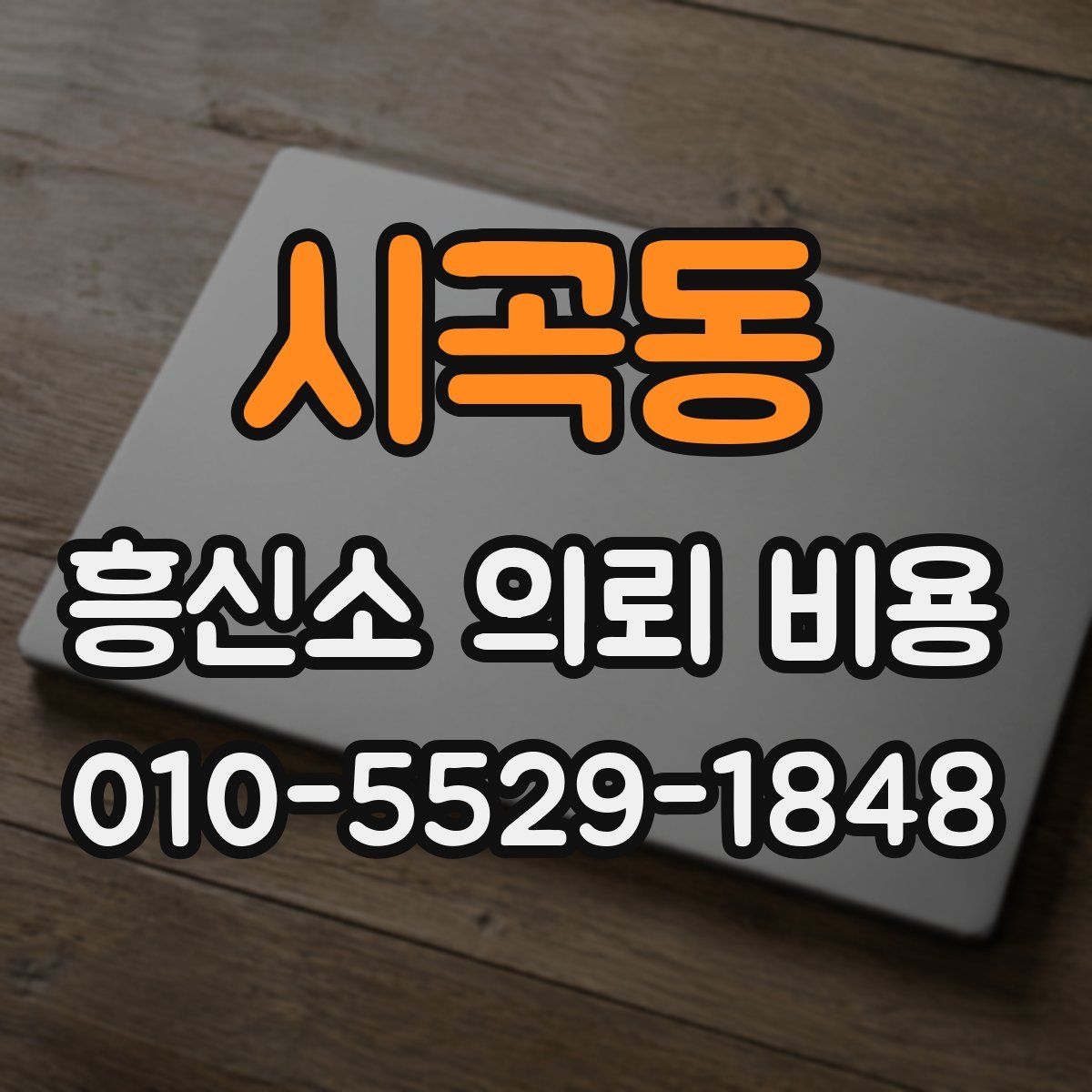 시곡동 흥신소 의뢰 비용