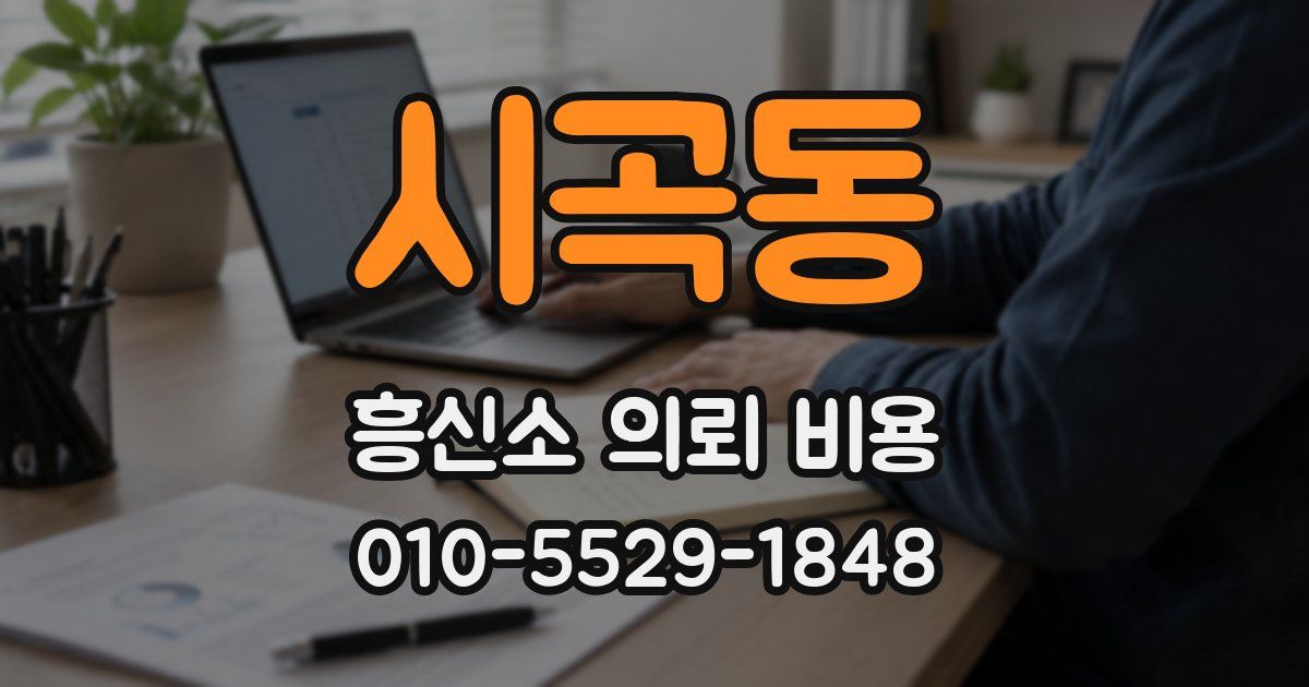 시곡동 흥신소 의뢰 비용