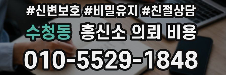 수청동 흥신소 의뢰 비용