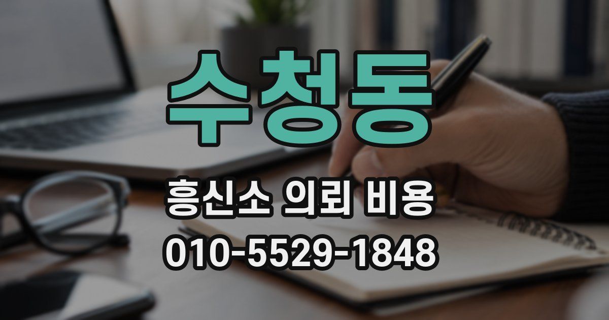 수청동 흥신소 의뢰 비용