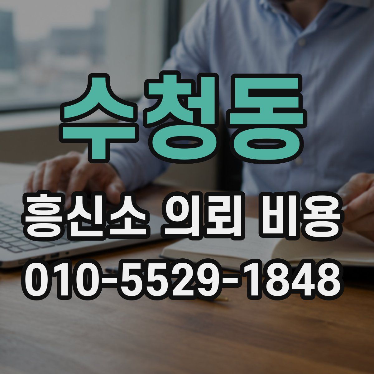 수청동 흥신소 의뢰 비용