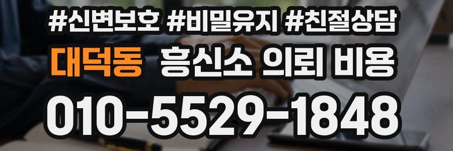 대덕동 흥신소 의뢰 비용