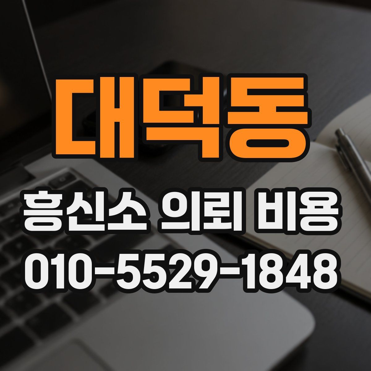 대덕동 흥신소 의뢰 비용