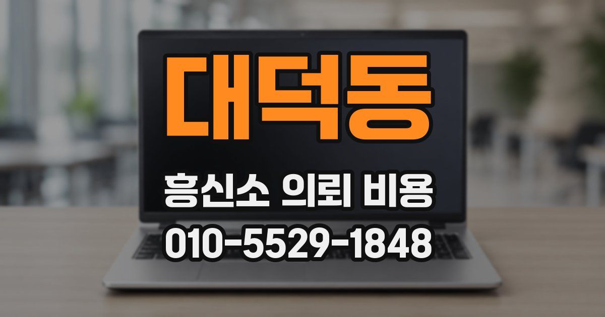 대덕동 흥신소 의뢰 비용