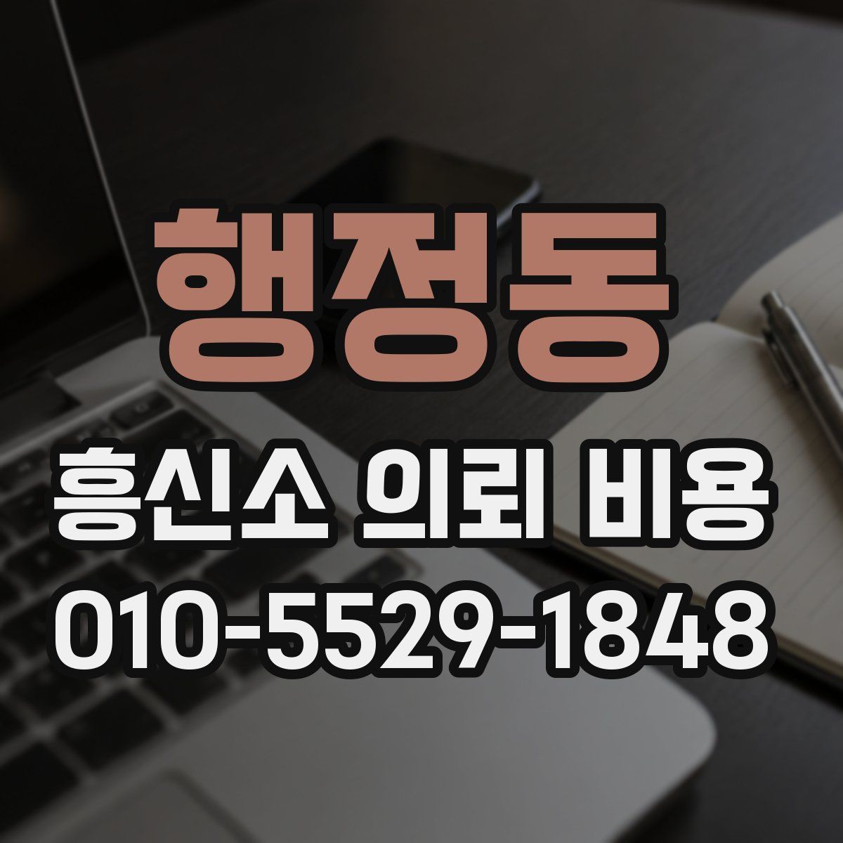 행정동 흥신소 의뢰 비용
