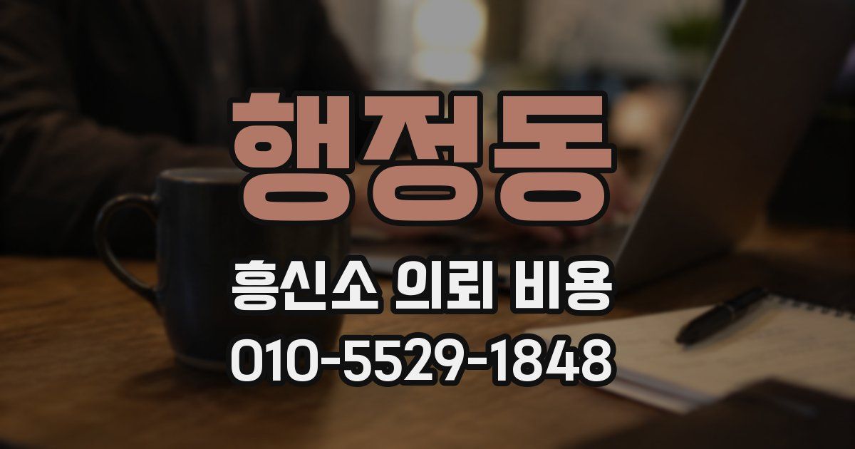 행정동 흥신소 의뢰 비용