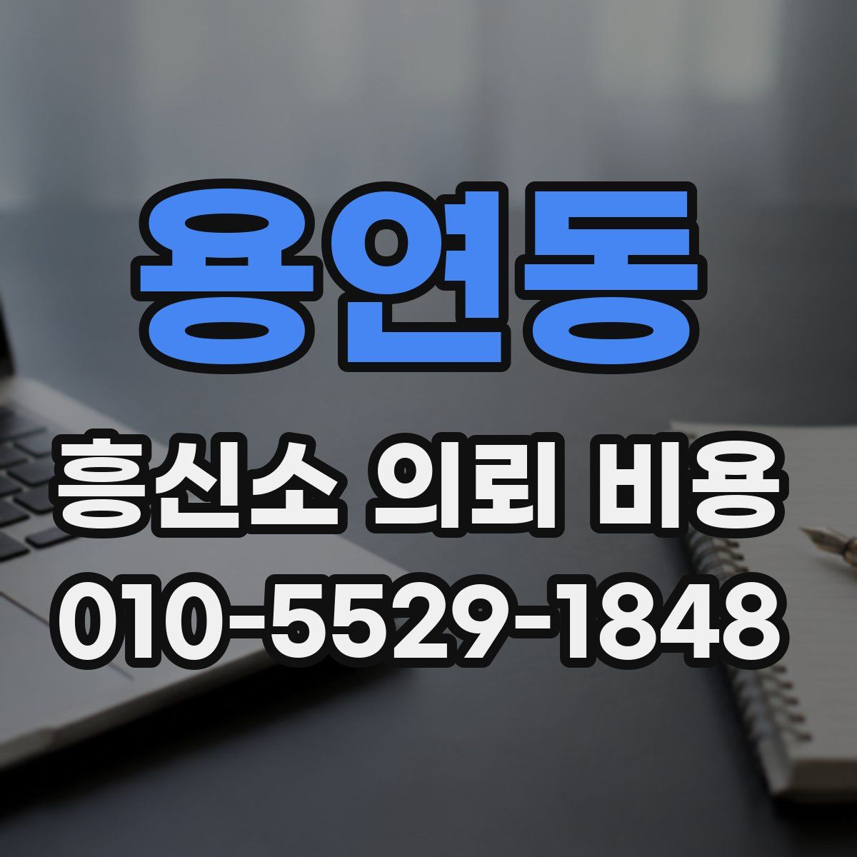 용연동 흥신소 의뢰 비용