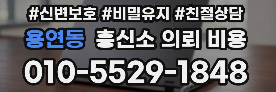 용연동 흥신소 의뢰 비용