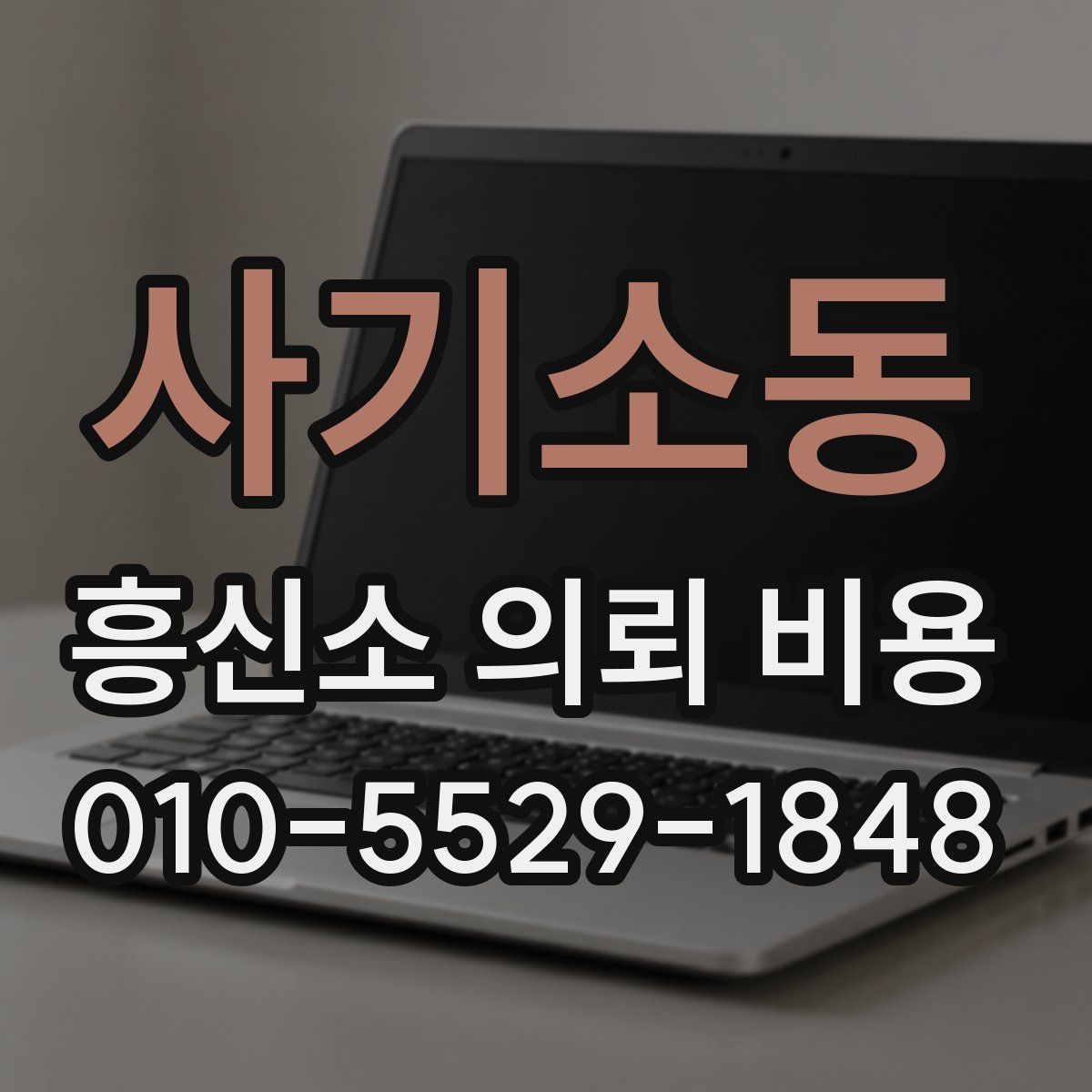 사기소동 흥신소 의뢰 비용