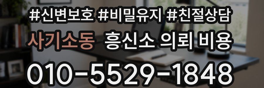 사기소동 흥신소 의뢰 비용