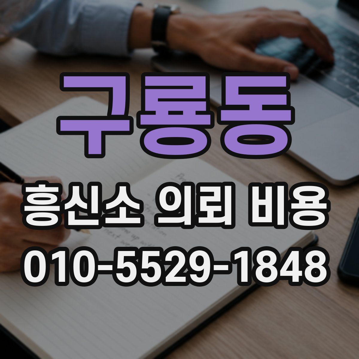 구룡동 흥신소 의뢰 비용