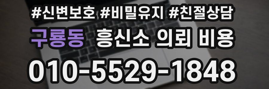 구룡동 흥신소 의뢰 비용