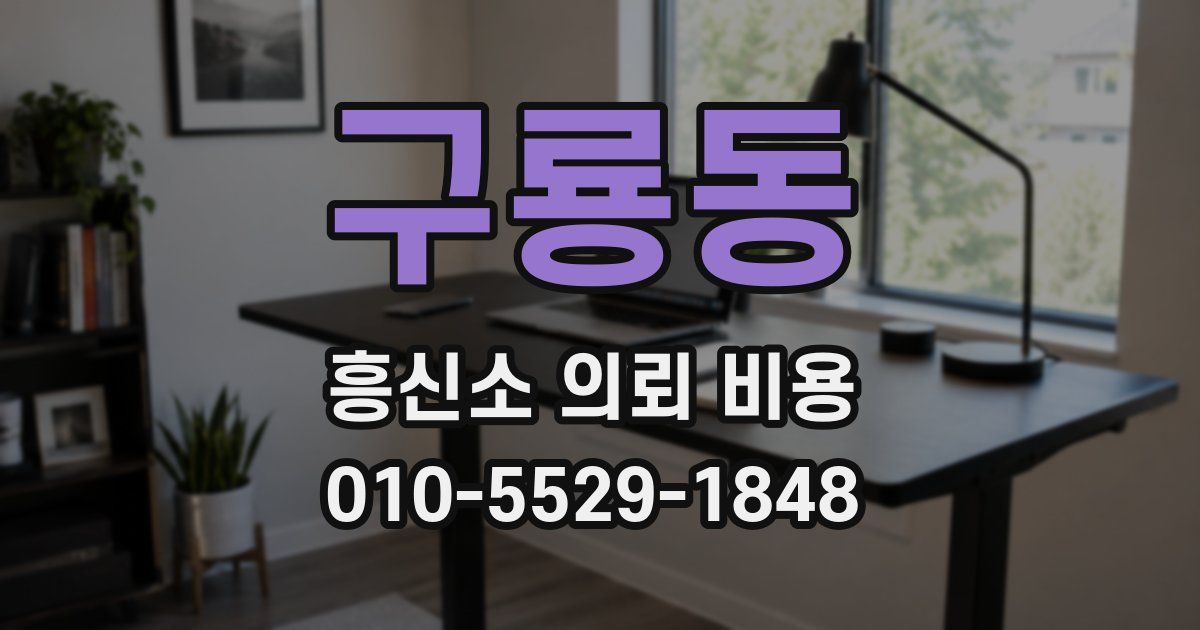 구룡동 흥신소 의뢰 비용