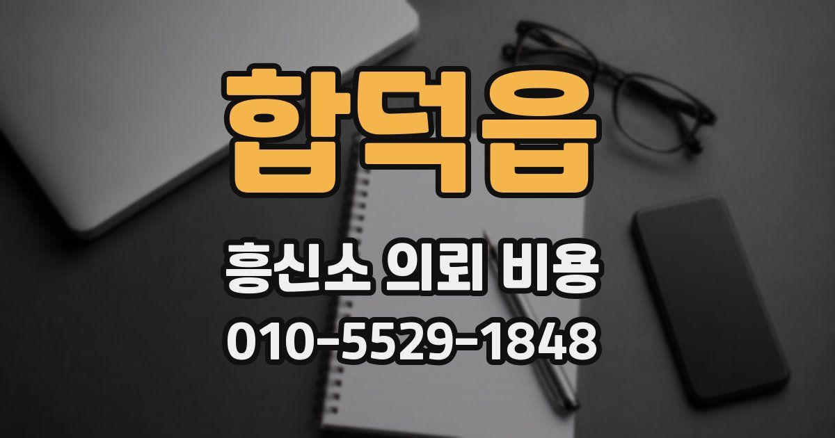 합덕읍 흥신소 의뢰 비용