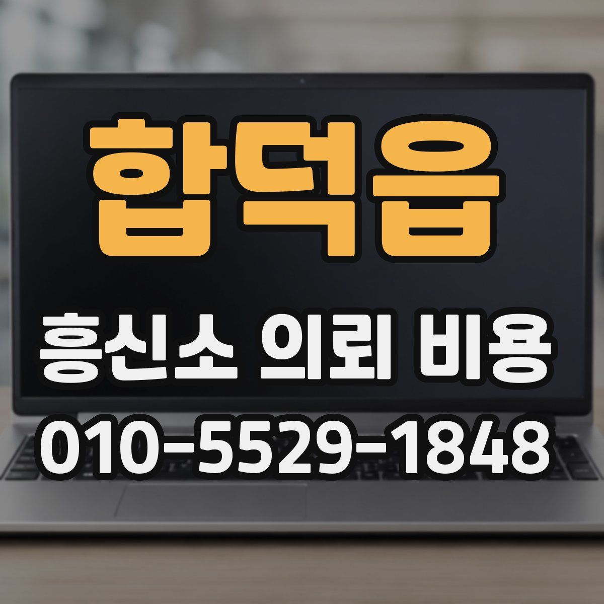 합덕읍 흥신소 의뢰 비용