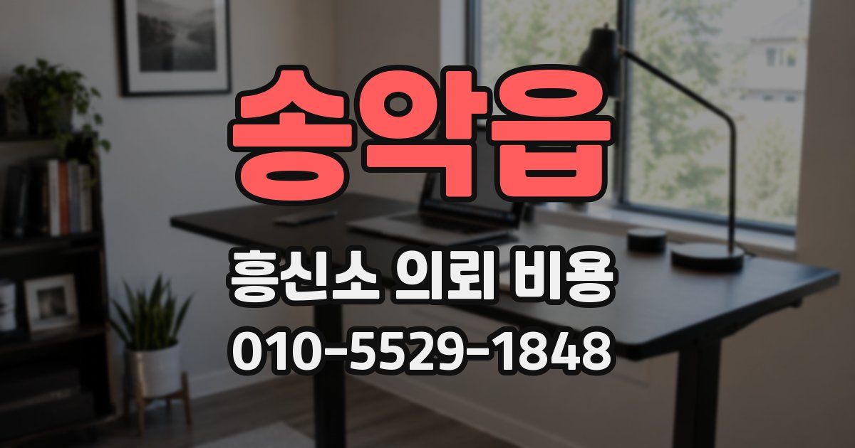 송악읍 흥신소 의뢰 비용