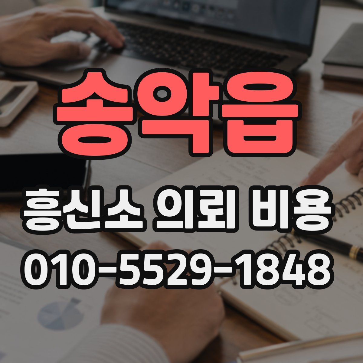 송악읍 흥신소 의뢰 비용
