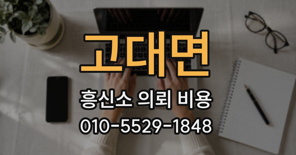 고대면 흥신소 의뢰 비용