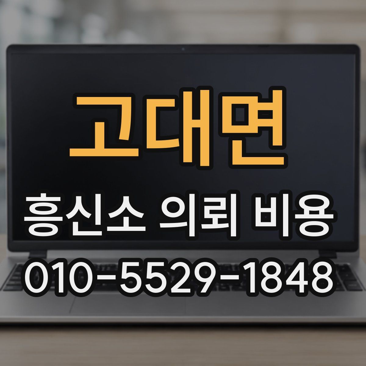 고대면 흥신소 의뢰 비용