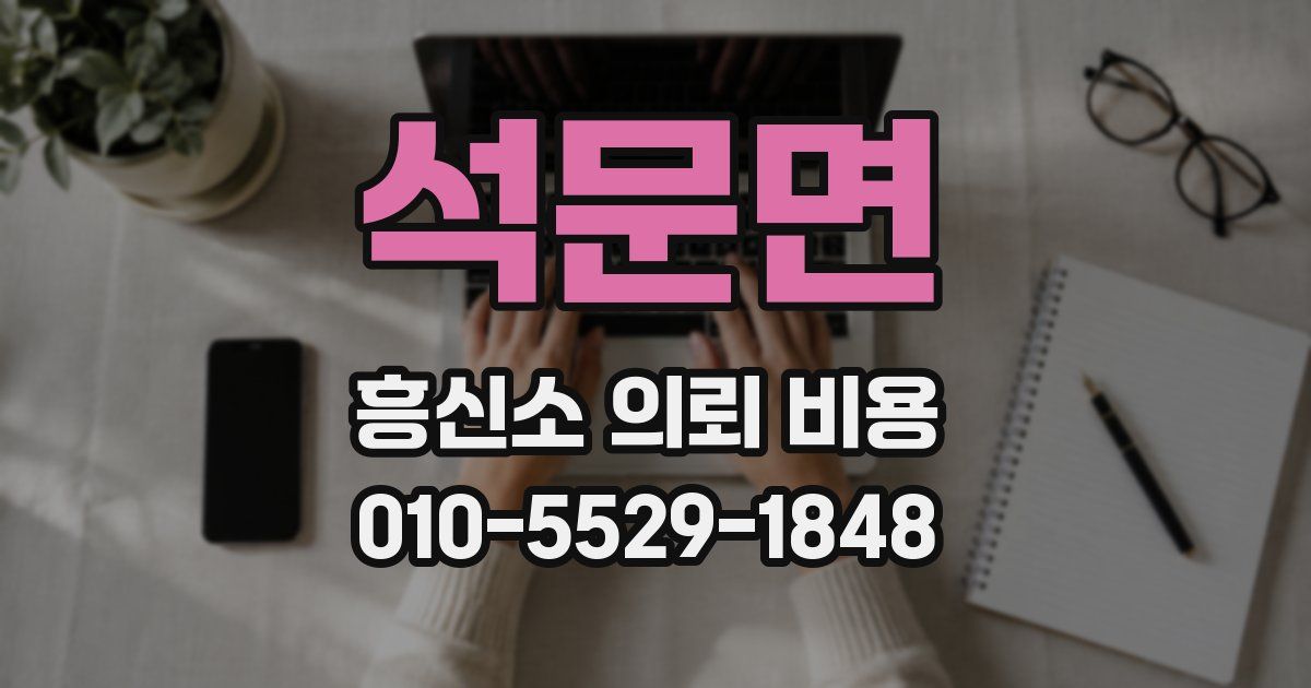 석문면 흥신소 의뢰 비용