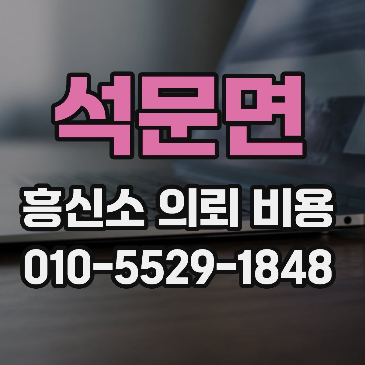석문면 흥신소 의뢰 비용
