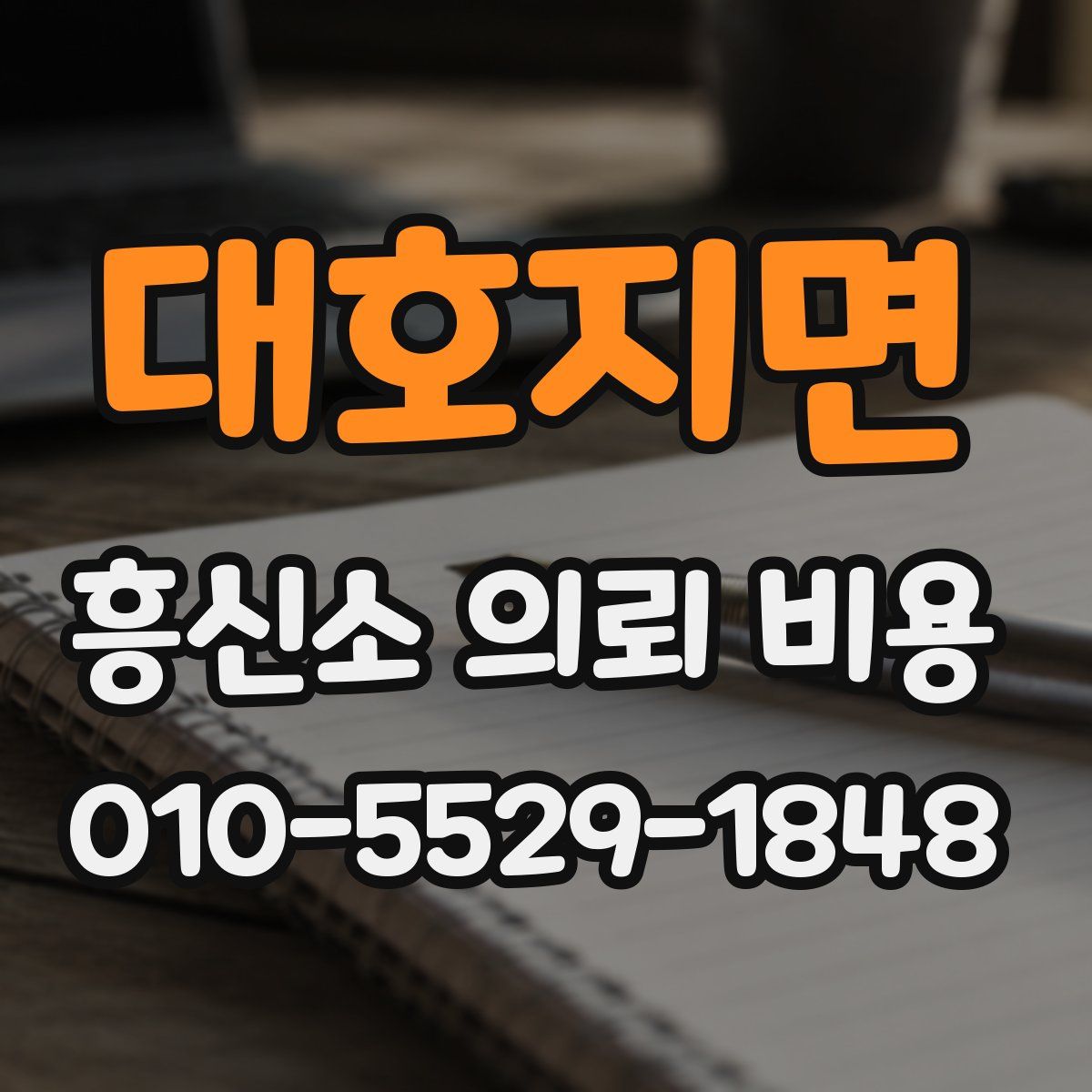 대호지면 흥신소 의뢰 비용