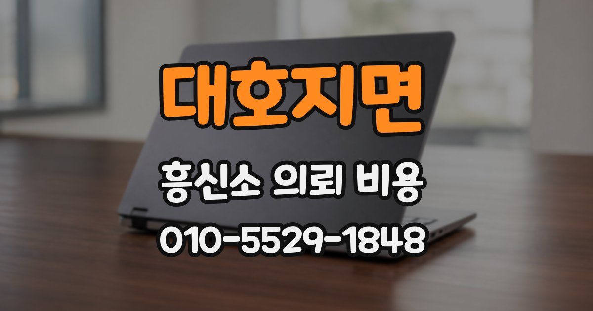 대호지면 흥신소 의뢰 비용