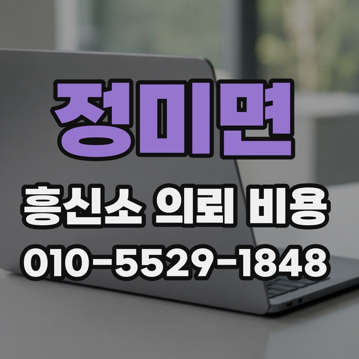 정미면 흥신소 의뢰 비용