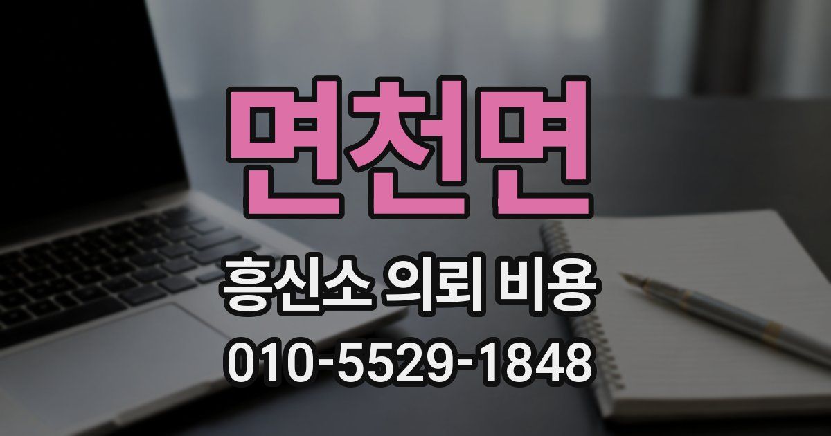 면천면 흥신소 의뢰 비용