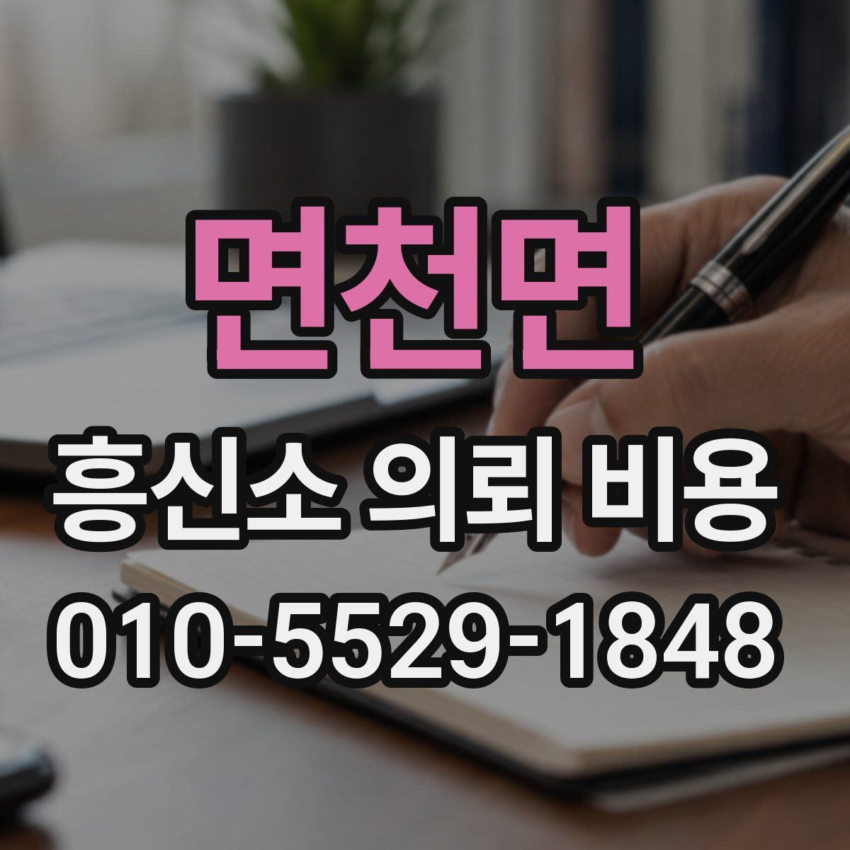 면천면 흥신소 의뢰 비용