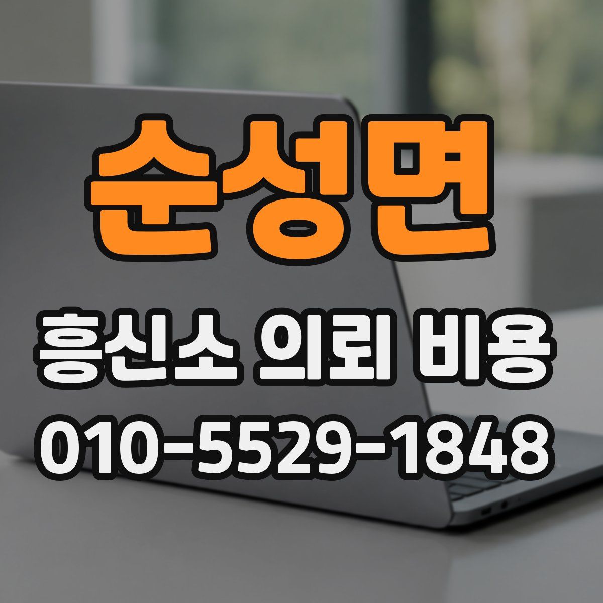 순성면 흥신소 의뢰 비용
