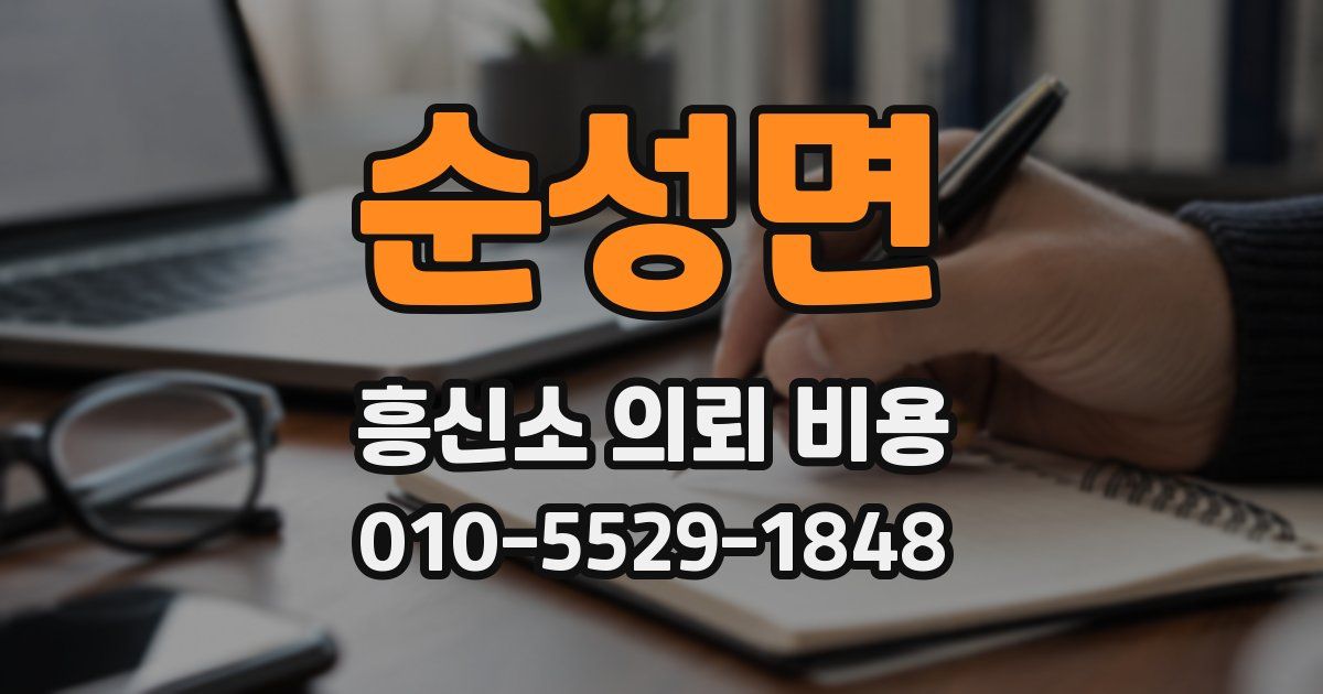 순성면 흥신소 의뢰 비용