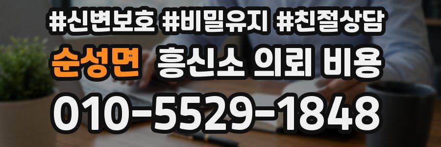 순성면 흥신소 의뢰 비용