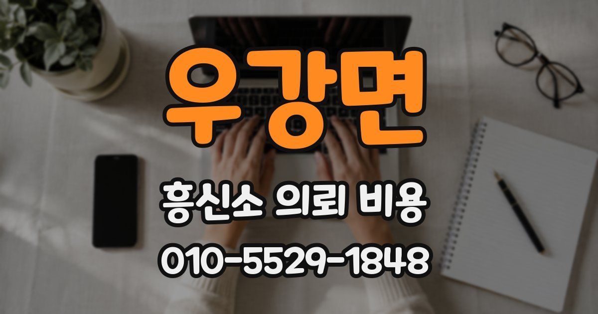 우강면 흥신소 의뢰 비용