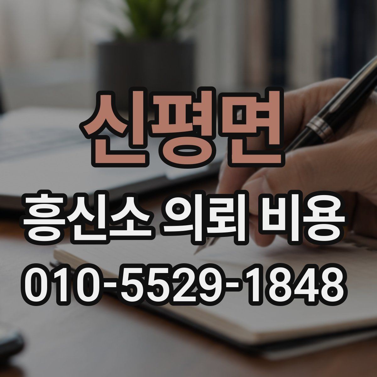 신평면 흥신소 의뢰 비용 산정에서 중요한 실무 요소
