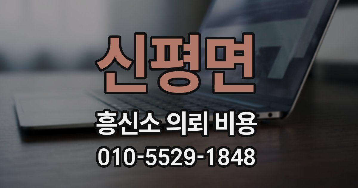 신평면 흥신소 의뢰 비용