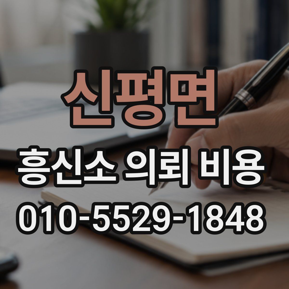 신평면 흥신소 의뢰 비용
